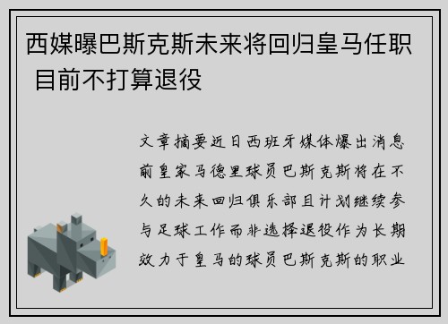 西媒曝巴斯克斯未来将回归皇马任职 目前不打算退役
