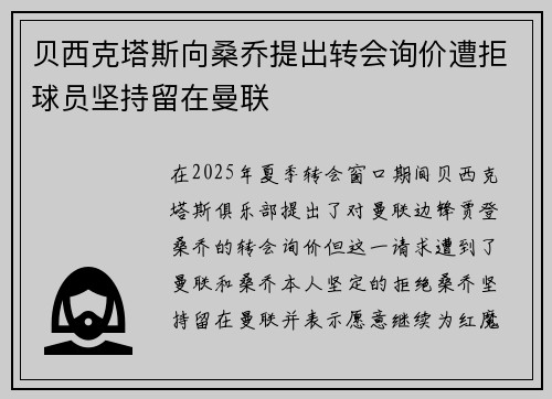贝西克塔斯向桑乔提出转会询价遭拒球员坚持留在曼联