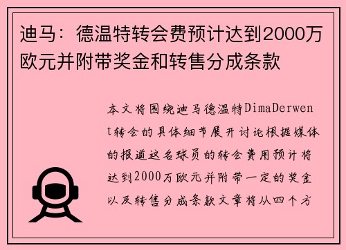 迪马：德温特转会费预计达到2000万欧元并附带奖金和转售分成条款