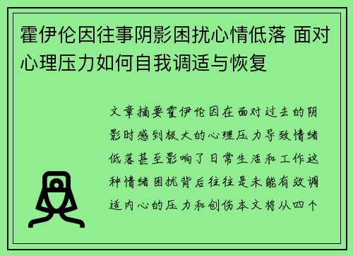 霍伊伦因往事阴影困扰心情低落 面对心理压力如何自我调适与恢复