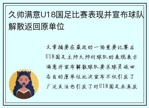 久帅满意U18国足比赛表现并宣布球队解散返回原单位
