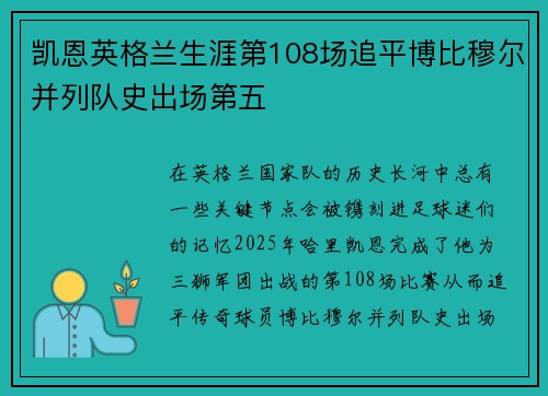 凯恩英格兰生涯第108场追平博比穆尔并列队史出场第五