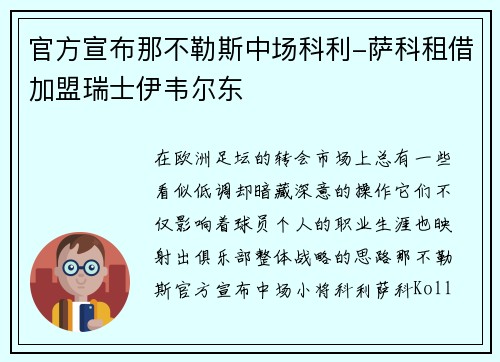 官方宣布那不勒斯中场科利-萨科租借加盟瑞士伊韦尔东