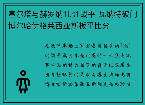 塞尔塔与赫罗纳1比1战平 瓦纳特破门博尔哈伊格莱西亚斯扳平比分