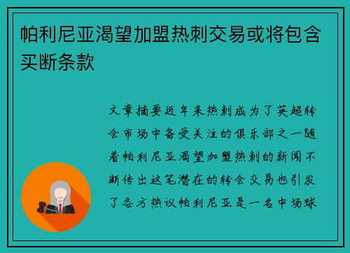 帕利尼亚渴望加盟热刺交易或将包含买断条款
