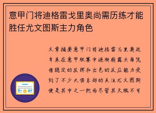 意甲门将迪格雷戈里奥尚需历练才能胜任尤文图斯主力角色