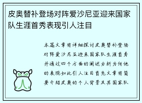 皮奥替补登场对阵爱沙尼亚迎来国家队生涯首秀表现引人注目