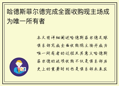 哈德斯菲尔德完成全面收购现主场成为唯一所有者