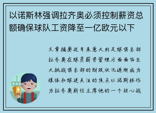 以诺斯林强调拉齐奥必须控制薪资总额确保球队工资降至一亿欧元以下