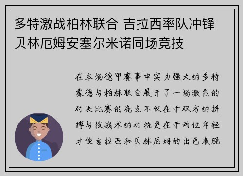 多特激战柏林联合 吉拉西率队冲锋 贝林厄姆安塞尔米诺同场竞技