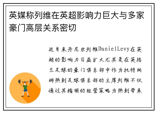 英媒称列维在英超影响力巨大与多家豪门高层关系密切