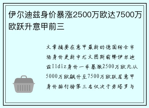 伊尔迪兹身价暴涨2500万欧达7500万欧跃升意甲前三